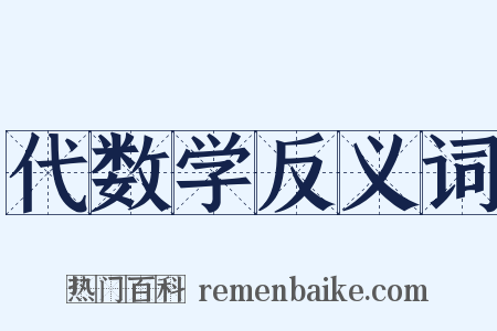 代数学反义词是什么意思的图片